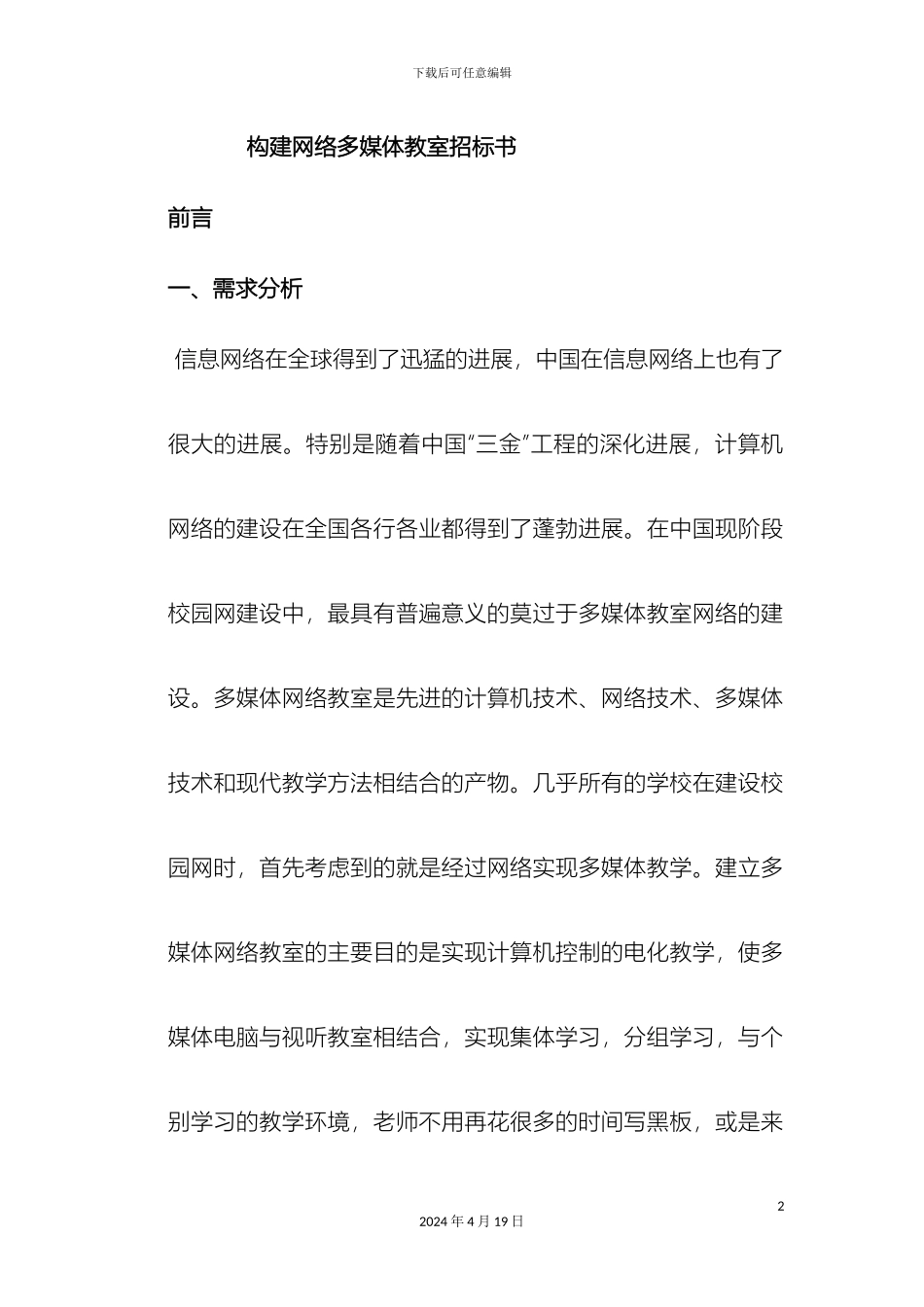 构建网络多媒体教室招标书_第2页