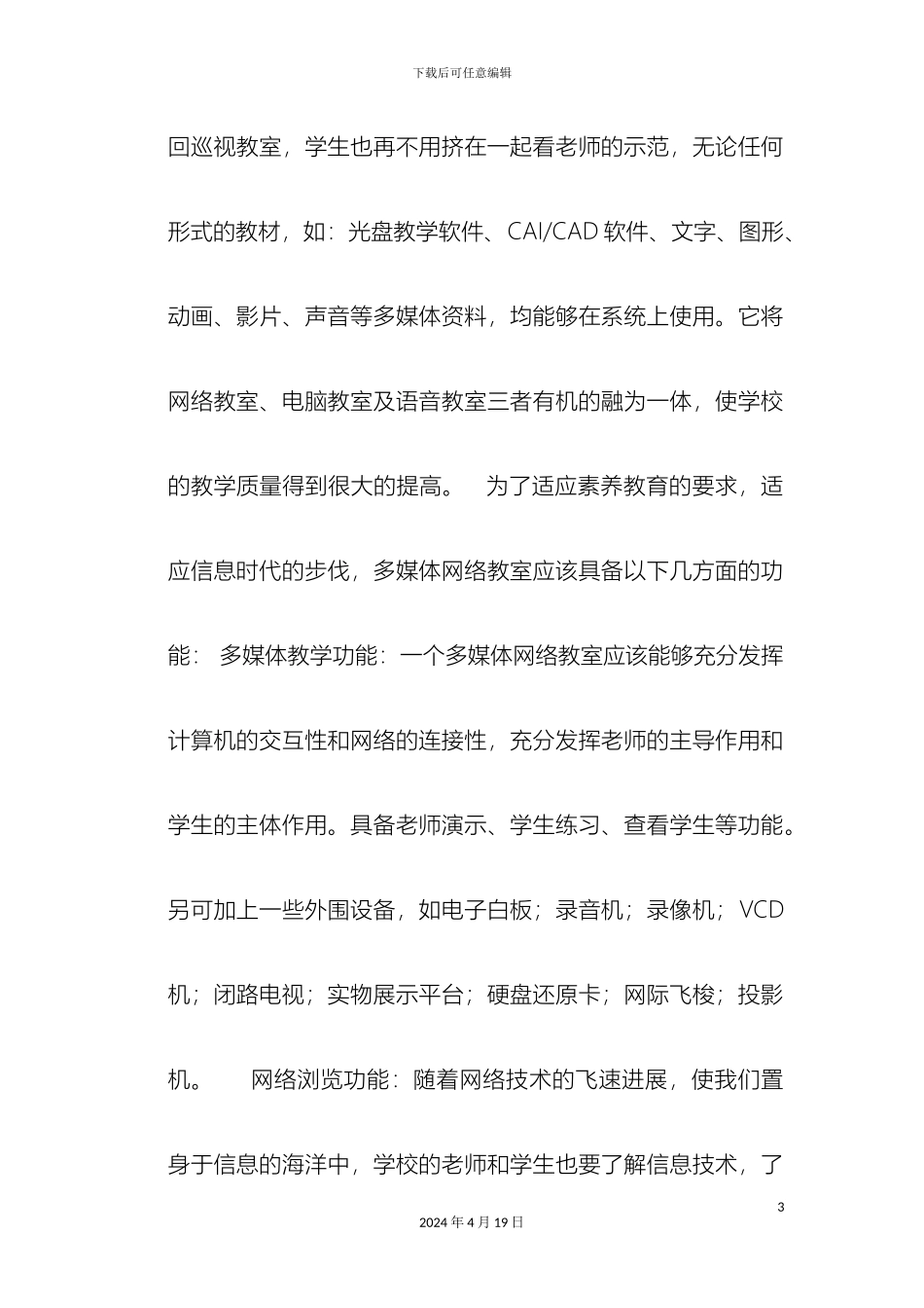 构建网络多媒体教室招标书_第3页