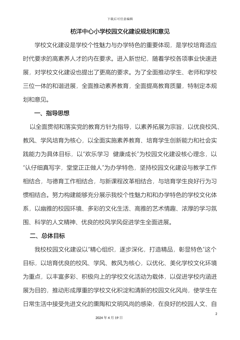 枋洋中心小学校园文化建设规划和意见_第2页