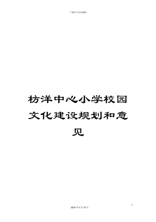 枋洋中心小学校园文化建设规划和意见