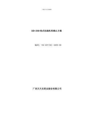 枕式包装机机验证方案样本