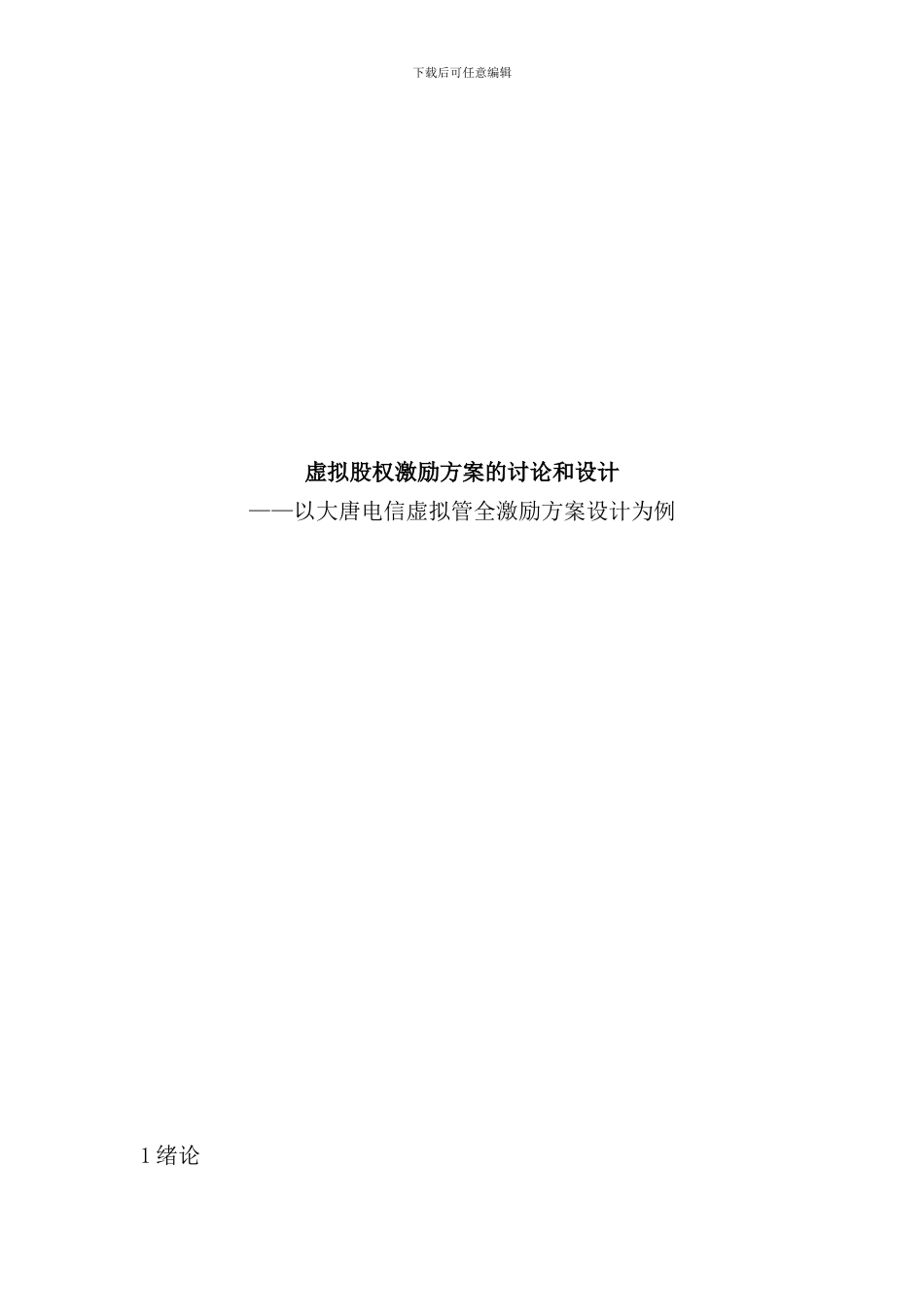 杨振忠律师虚拟股权激励方案的研究和设计样本_第1页