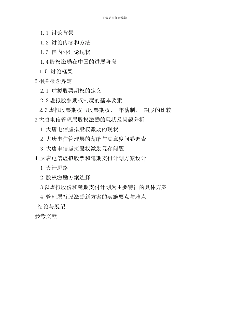 杨振忠律师虚拟股权激励方案的研究和设计样本_第2页