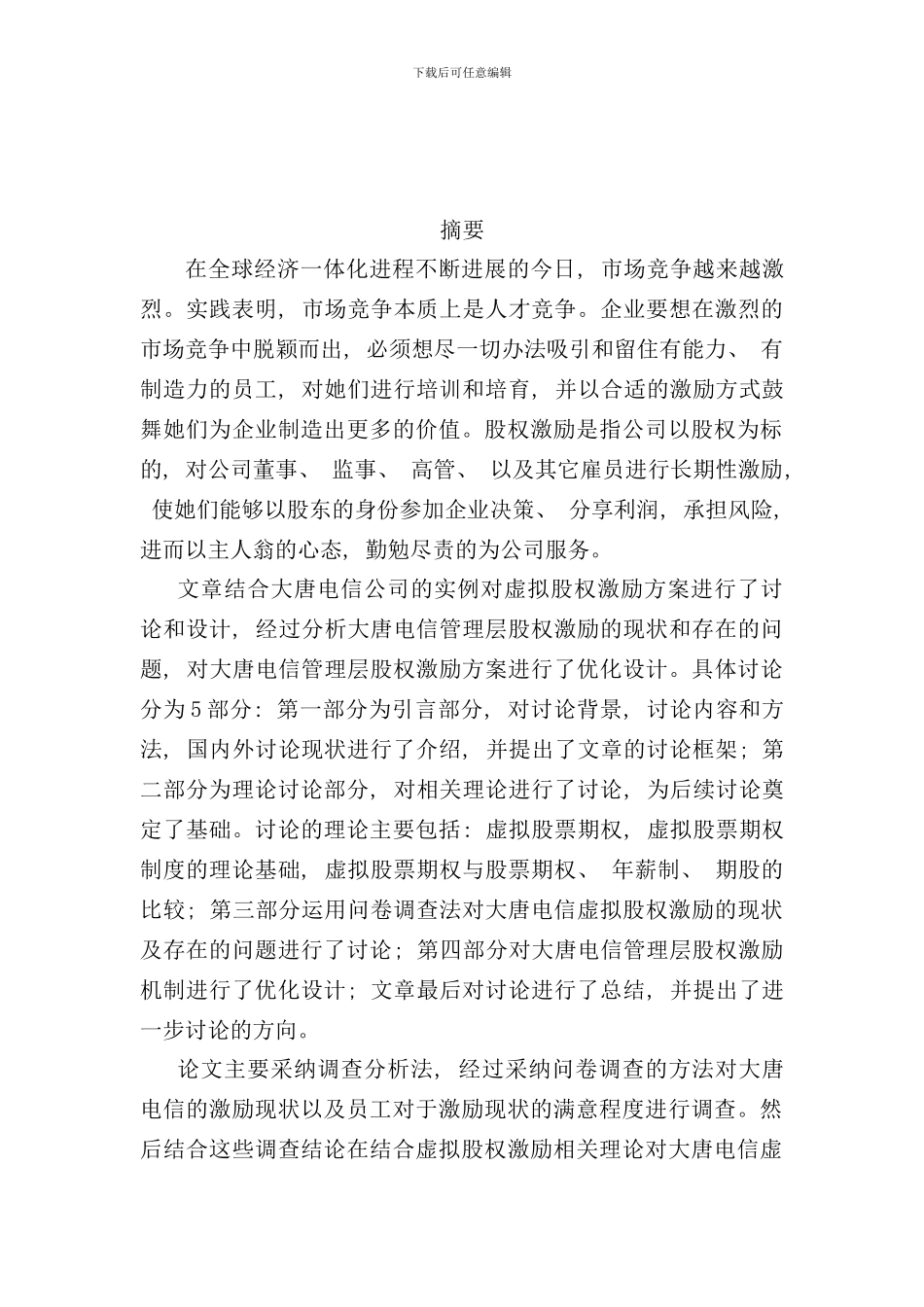 杨振忠律师虚拟股权激励方案的研究和设计样本_第3页