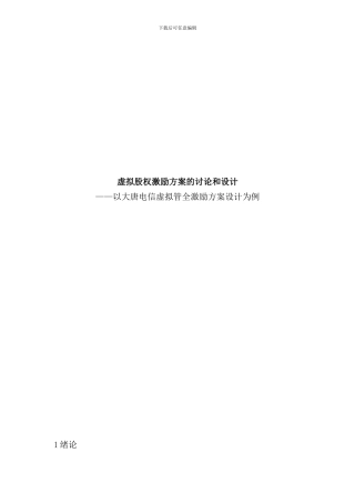 杨振忠律师虚拟股权激励方案的研究和设计样本
