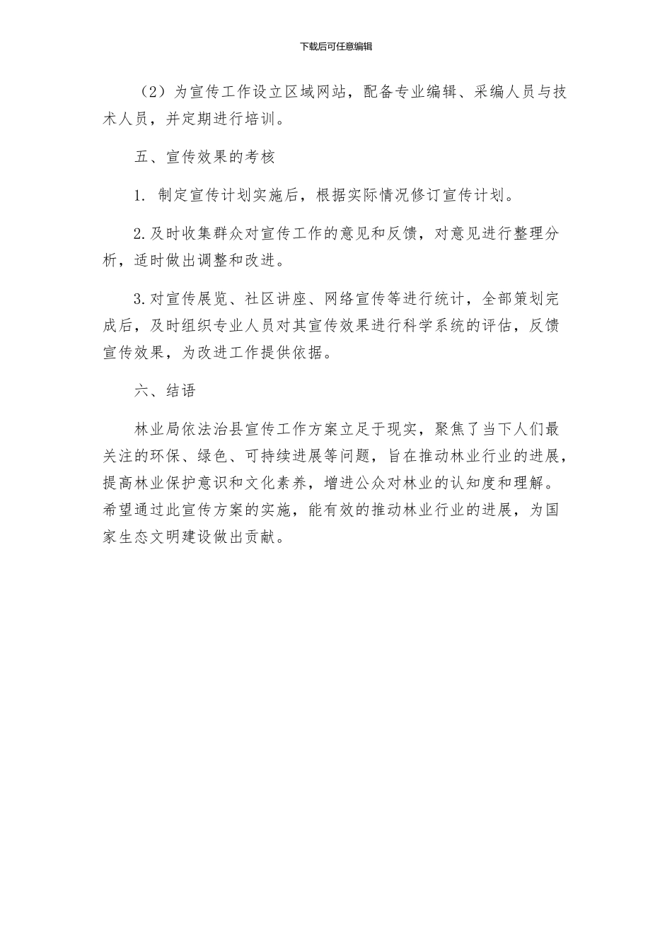 林业局依法治县宣传工作方案_第3页