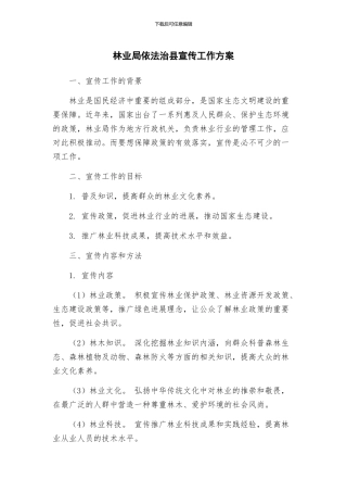 林业局依法治县宣传工作方案