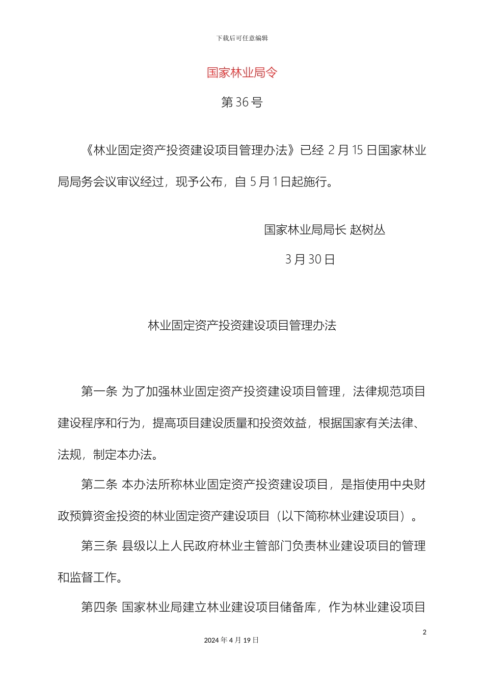 林业固定资产投资建设项目管理办法_第2页