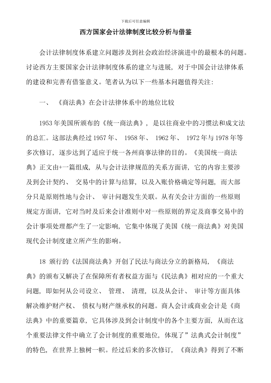 析与借鉴西KPS方国家会KPS计法律制度比较分_第1页