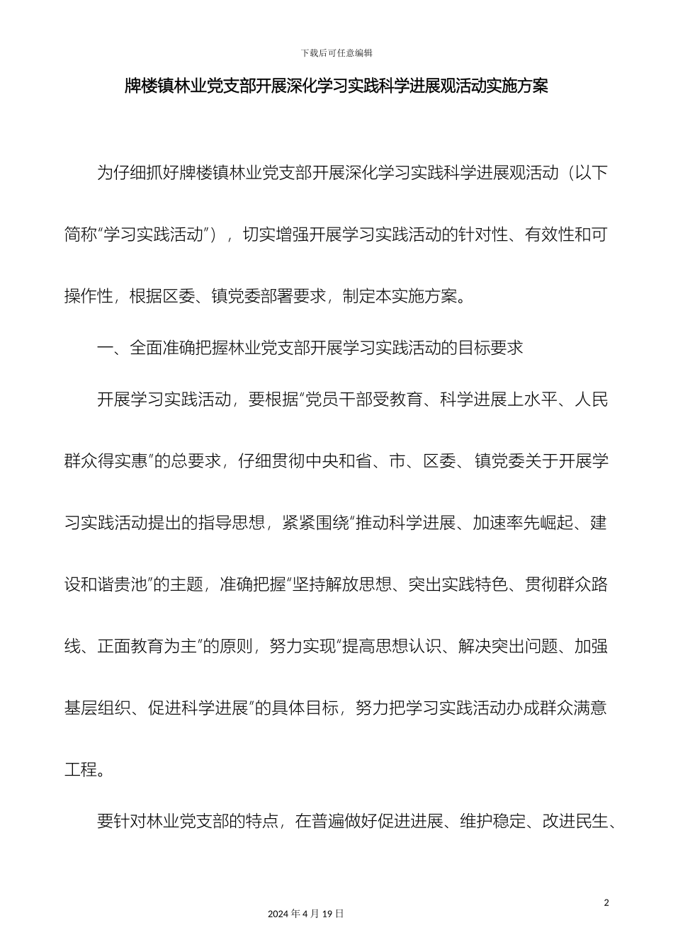 林业党支部活动实施方案_第2页