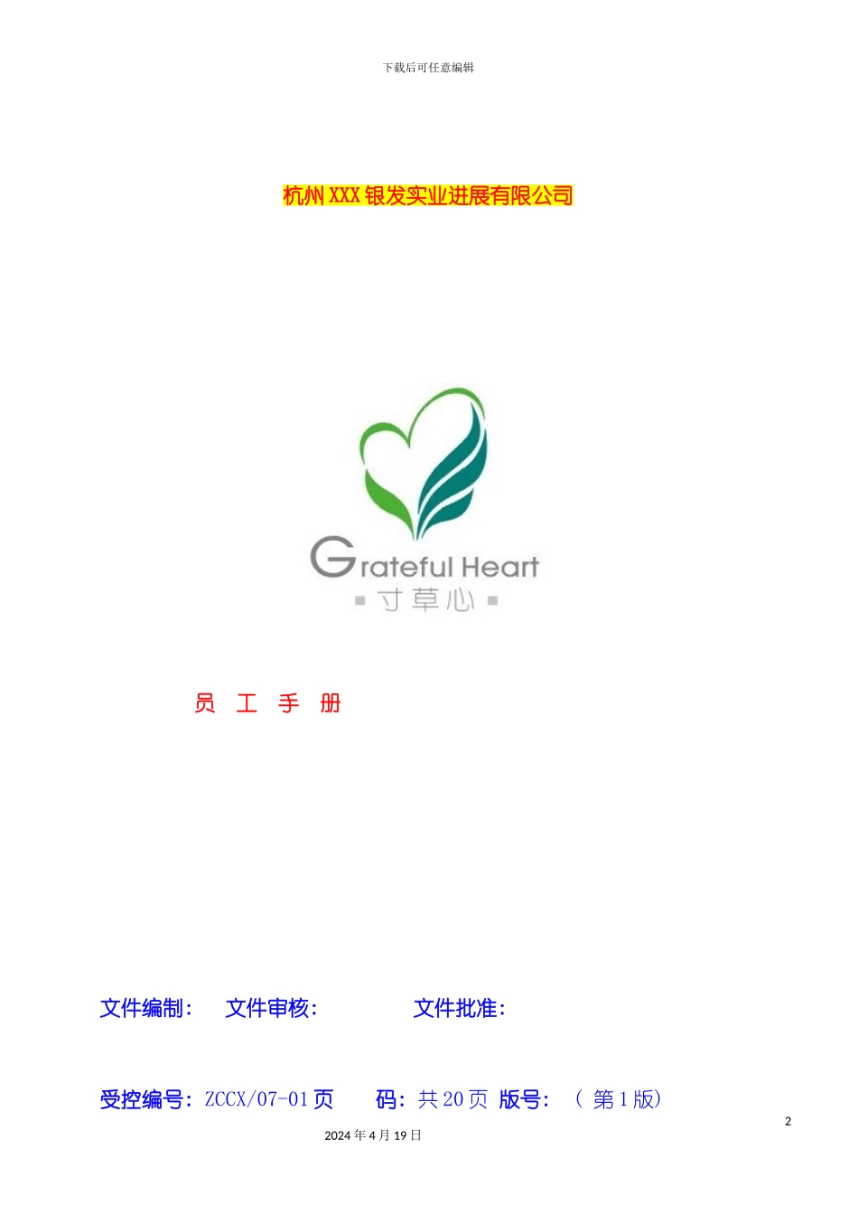 杭州实业发展有限公司员工手册模板_第2页