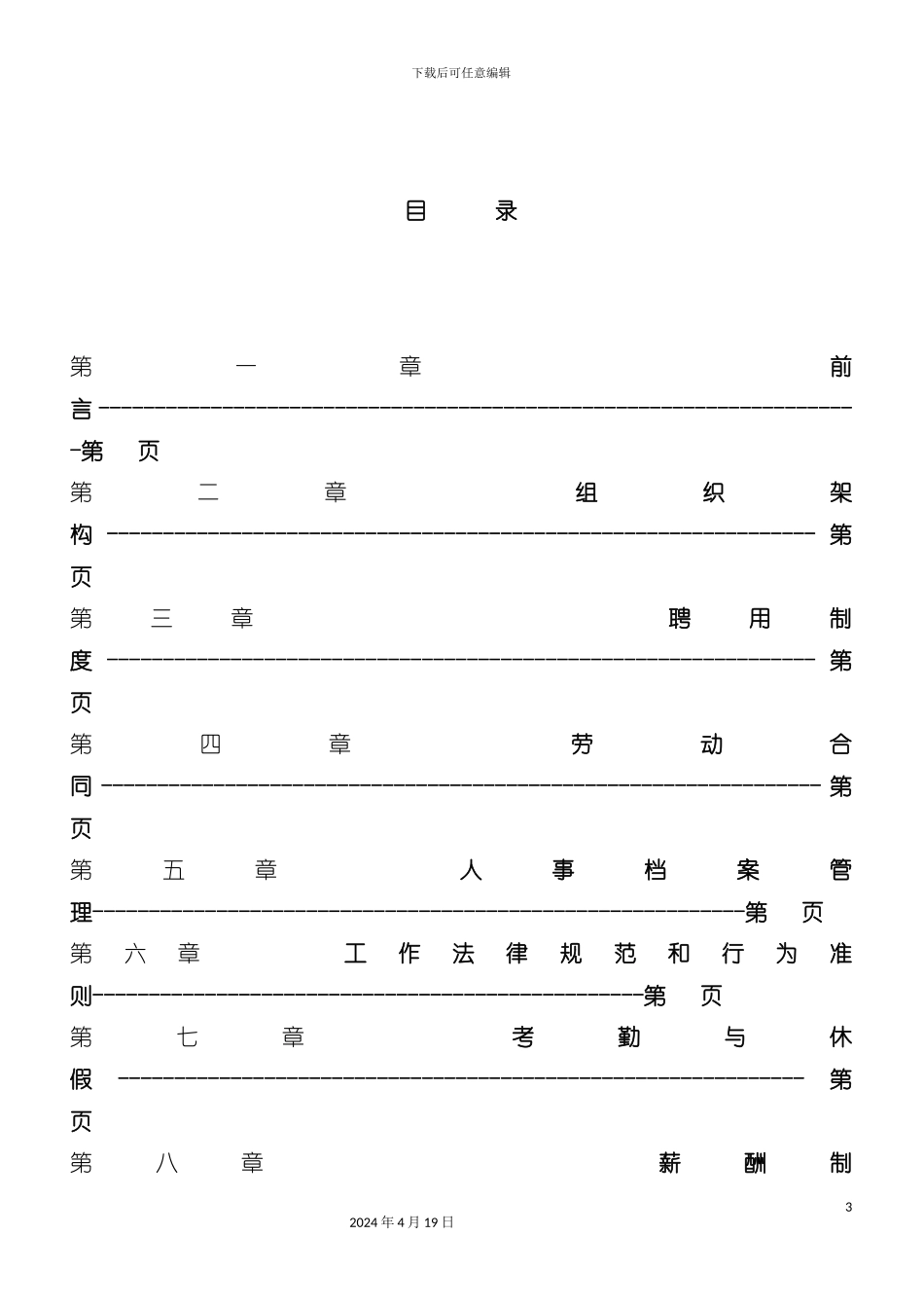 杭州实业发展有限公司员工手册模板_第3页