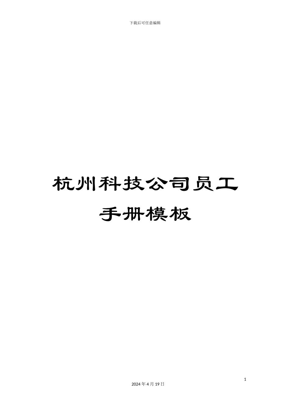 杭州科技公司员工手册模板_第1页