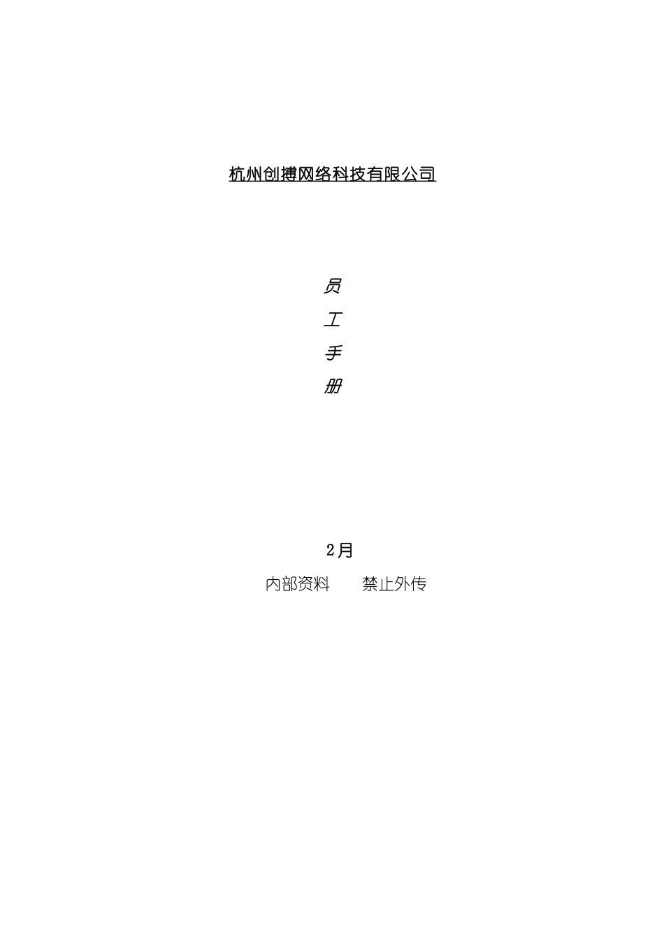 杭州科技公司员工手册模板_第2页