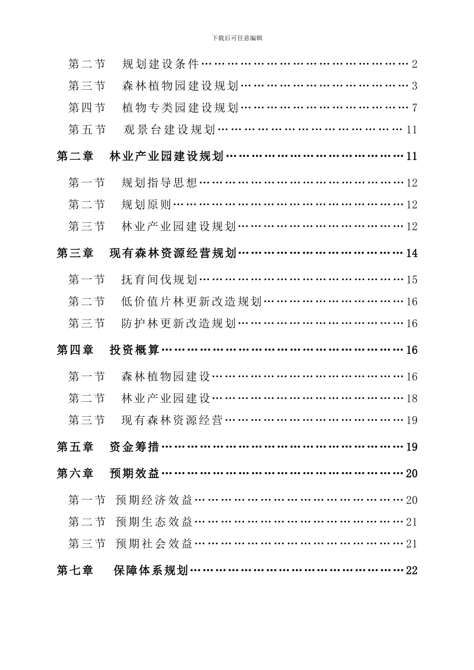 林业产业总体规划样本_第3页