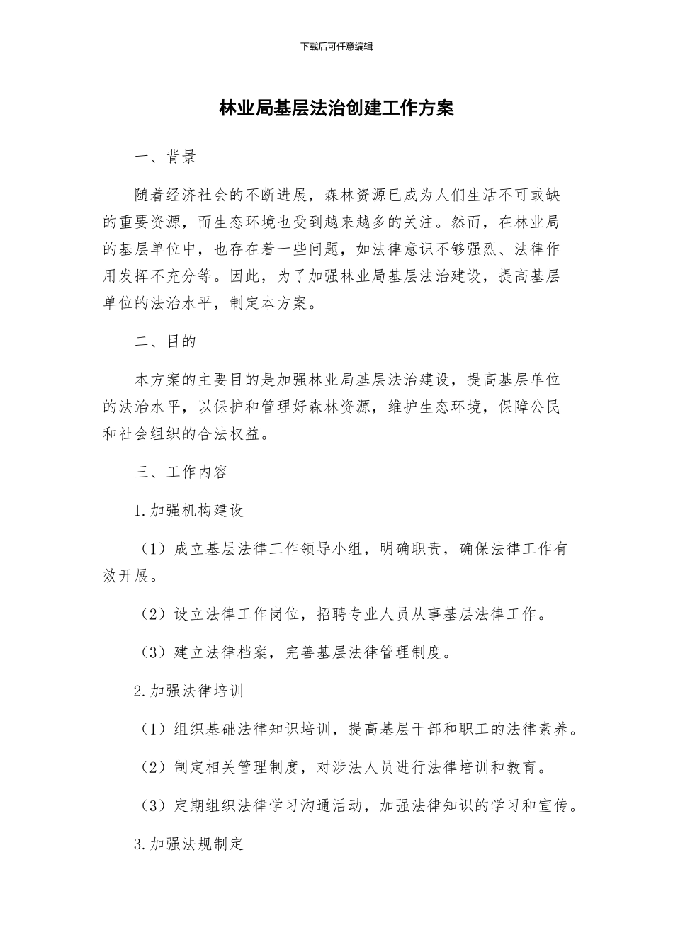 林业局基层法治创建工作方案_第1页