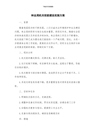 林业局机关效能建设实施方案