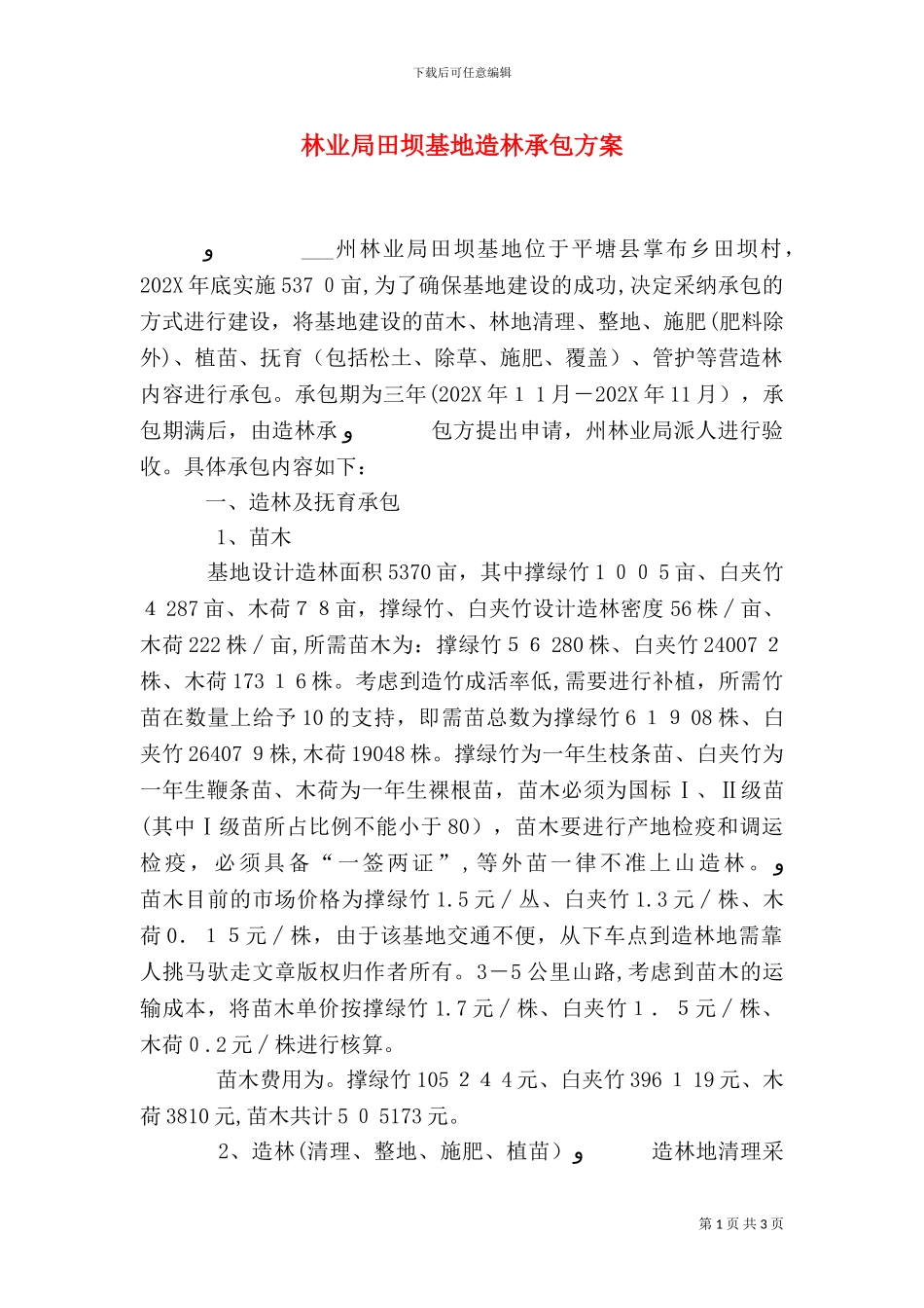 林业局田坝基地造林承包方案_第1页