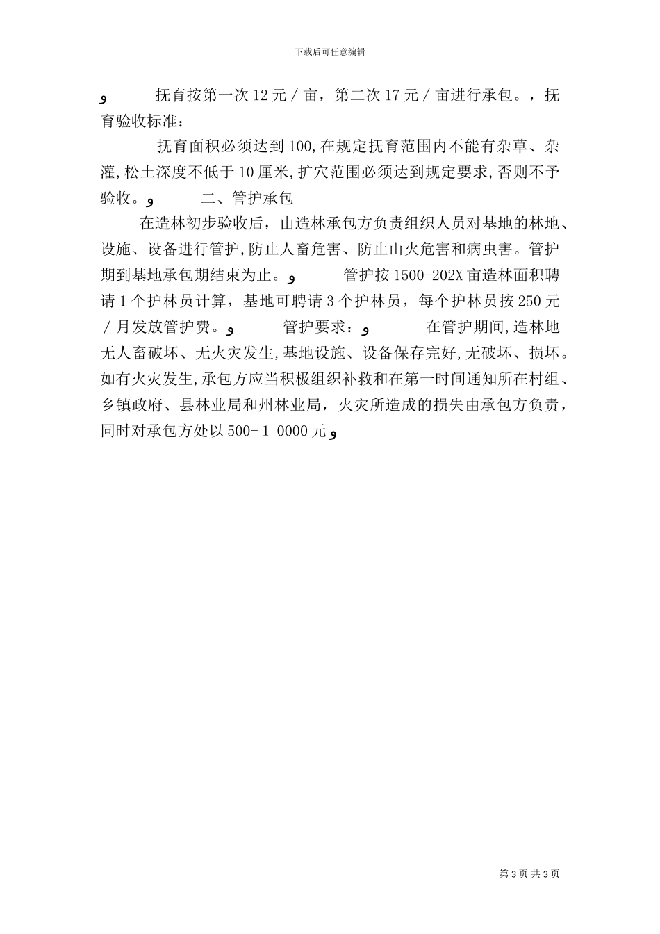 林业局田坝基地造林承包方案_第3页