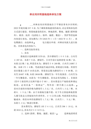 林业局田坝基地造林承包方案