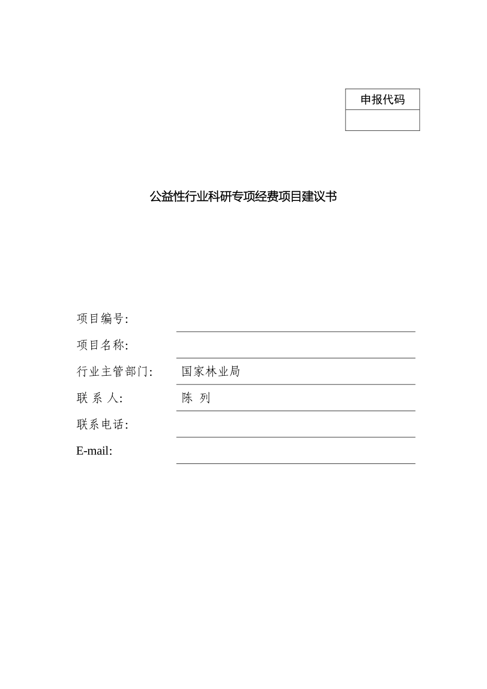 林业公益性行业科研专项项目建议书格式_第2页