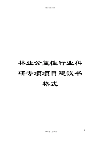 林业公益性行业科研专项项目建议书格式