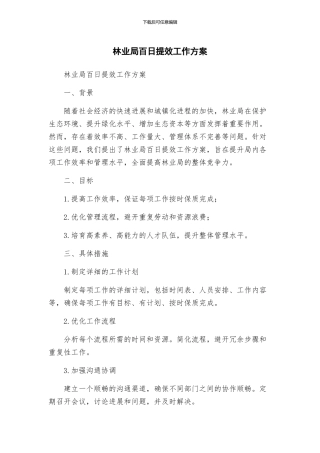 林业局百日提效工作方案