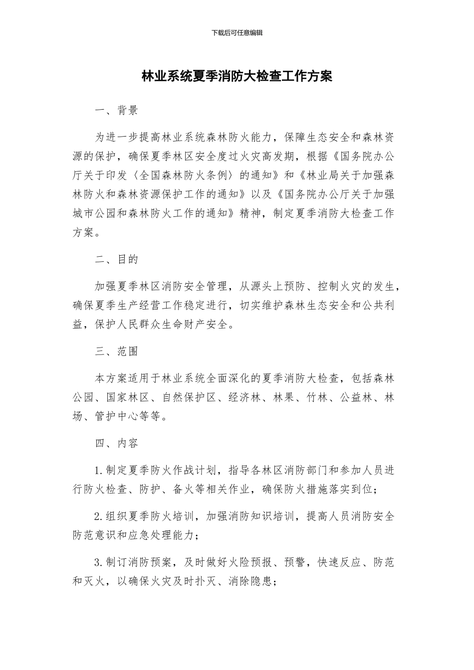 林业系统夏季消防大检查工作方案_第1页
