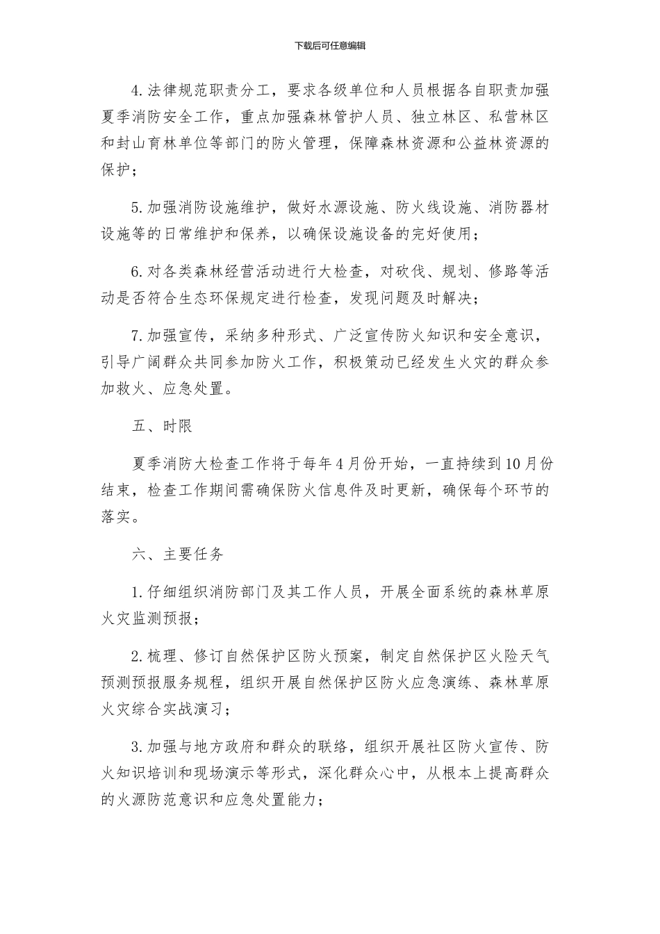 林业系统夏季消防大检查工作方案_第2页