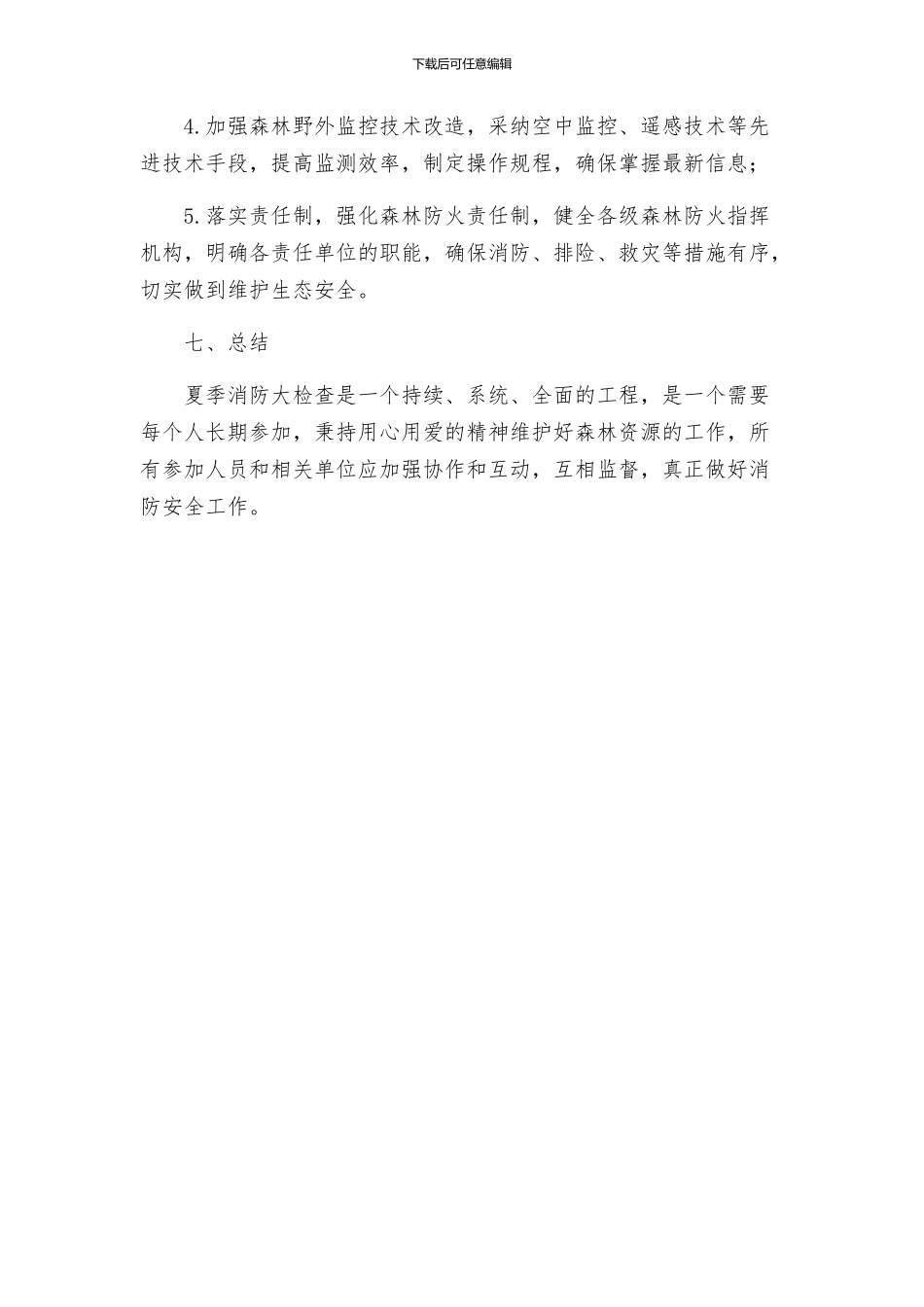 林业系统夏季消防大检查工作方案_第3页