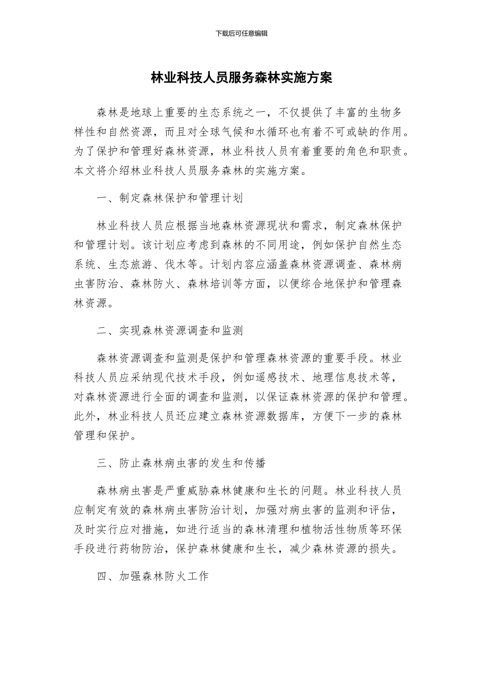 林业科技人员服务森林实施方案_第1页