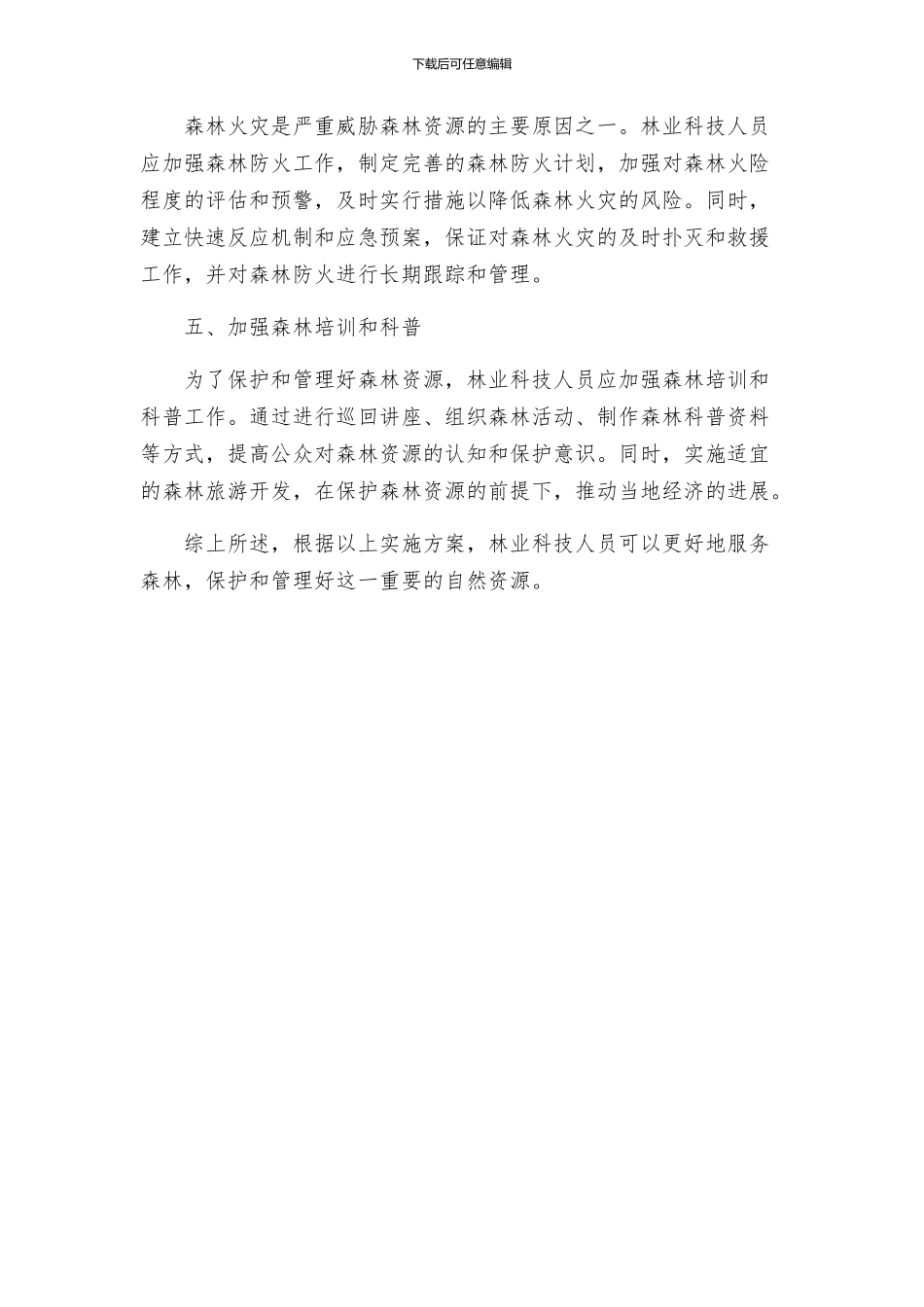 林业科技人员服务森林实施方案_第2页