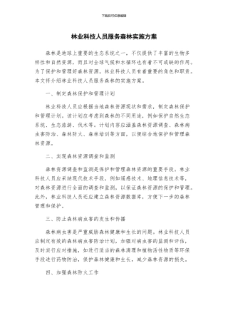 林业科技人员服务森林实施方案