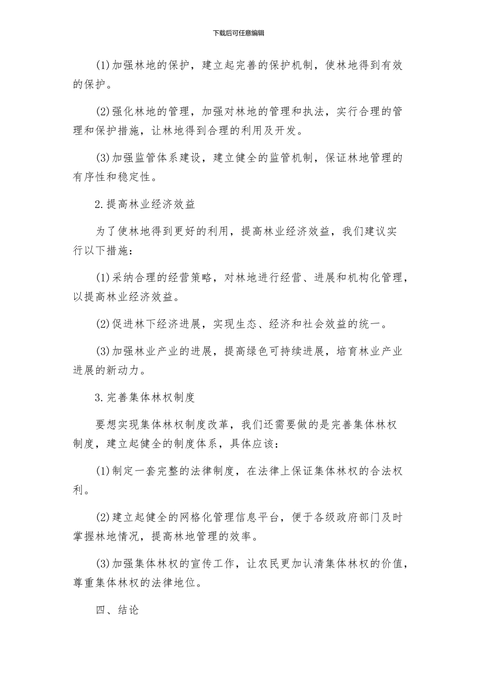 林业局集体林权制度改革工作方案_第2页