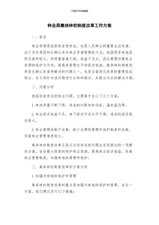 林业局集体林权制度改革工作方案