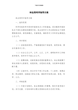 林业局考评指导方案
