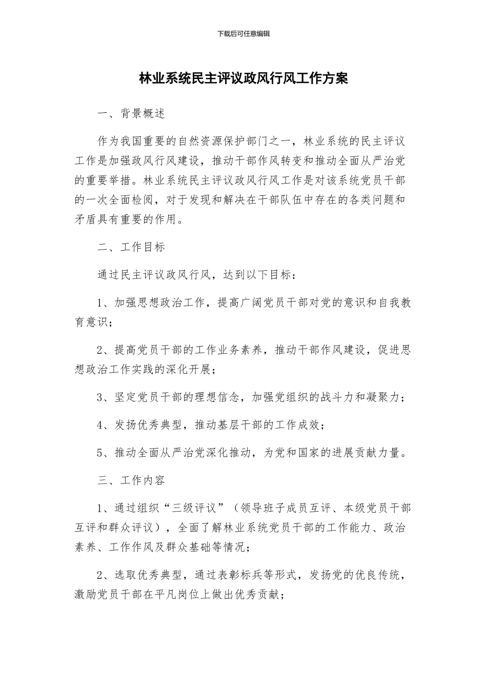 林业系统民主评议政风行风工作方案_第1页