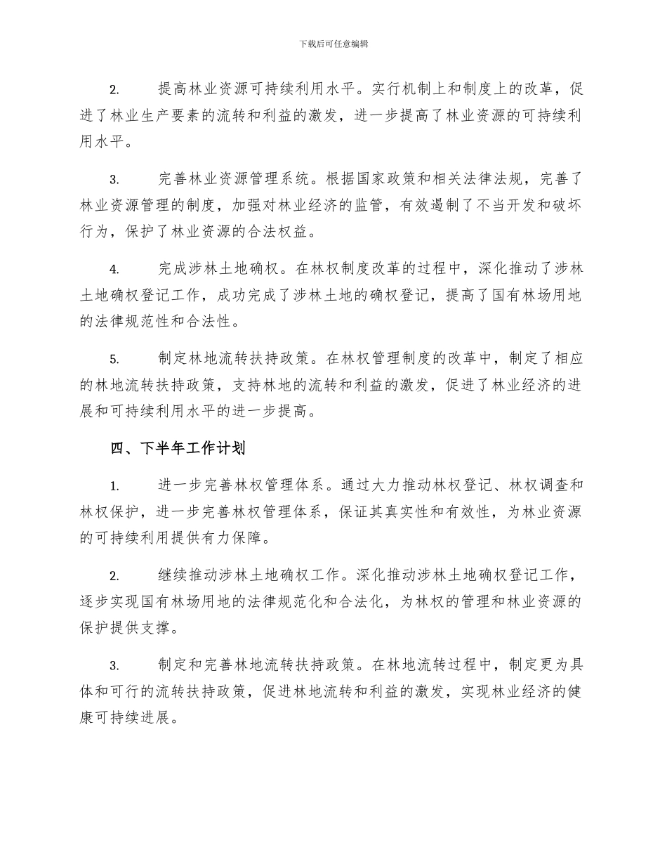 林业系统林权制度改革上半年工作总结_第2页