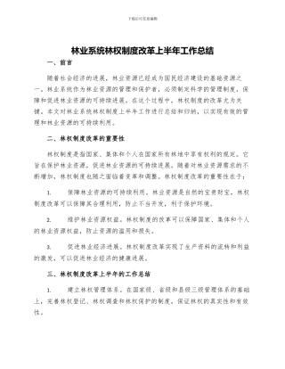 林业系统林权制度改革上半年工作总结