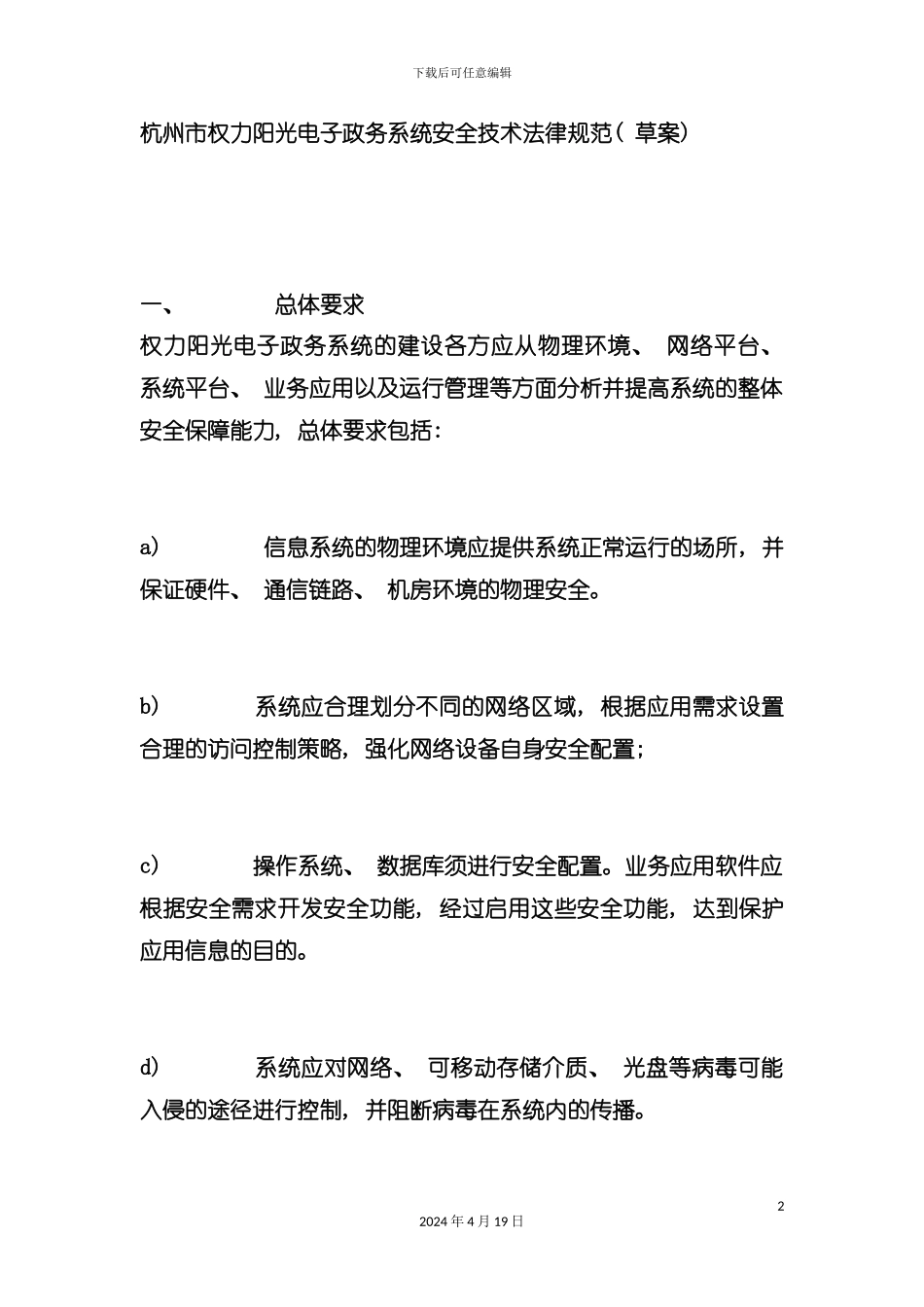 杭州市权力阳光电子政务系统安全技术规范模板_第2页