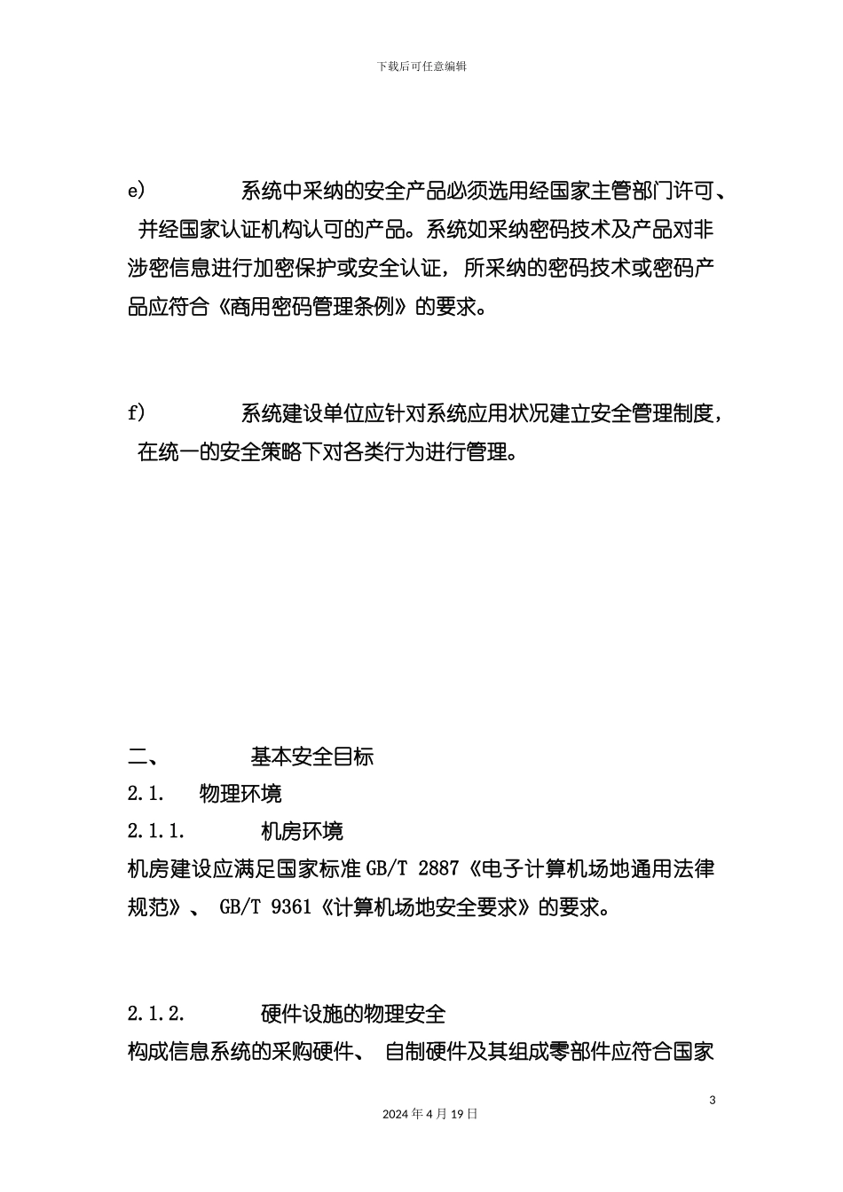 杭州市权力阳光电子政务系统安全技术规范模板_第3页
