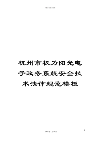 杭州市权力阳光电子政务系统安全技术规范模板