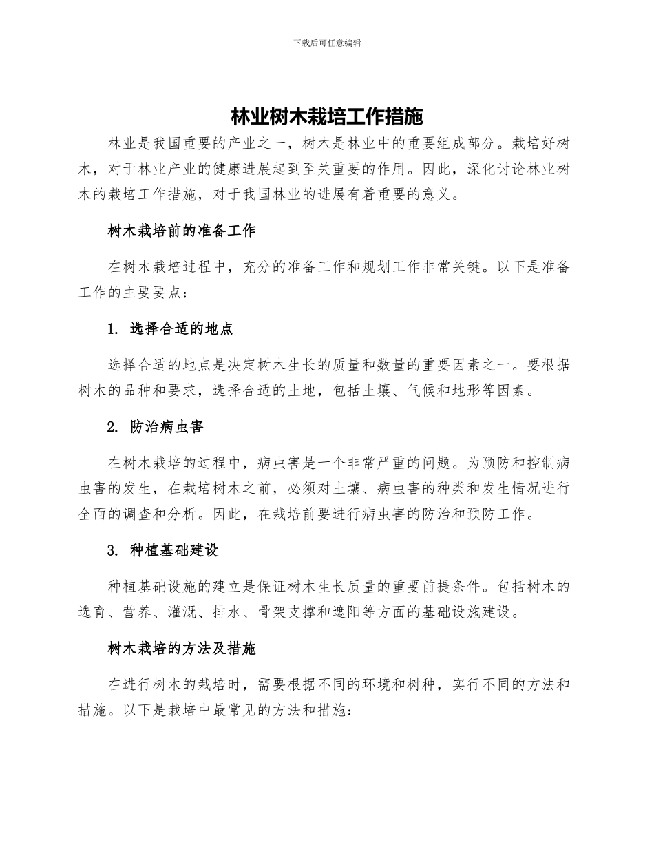 林业树木栽培工作措施_第1页