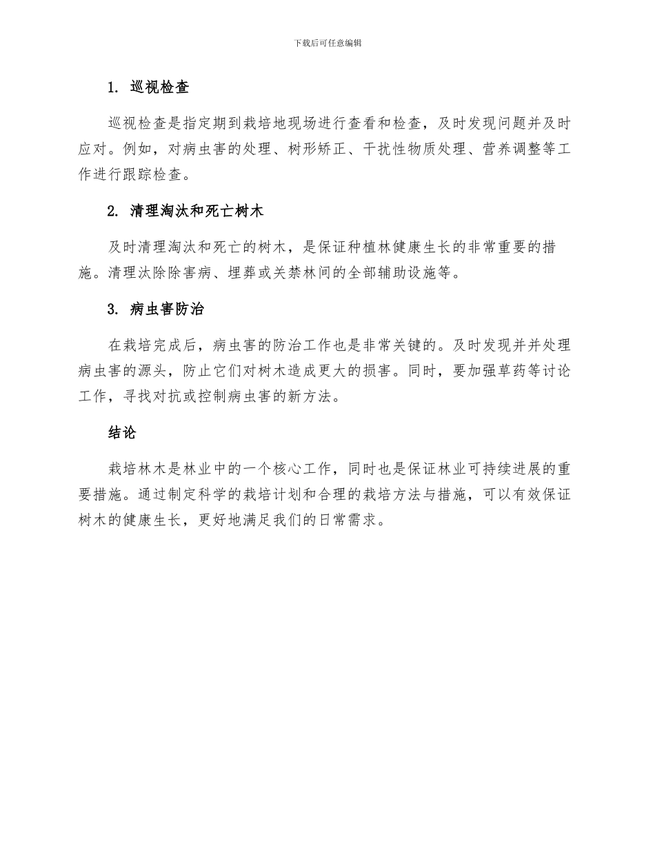 林业树木栽培工作措施_第3页