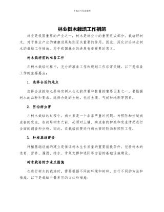林业树木栽培工作措施