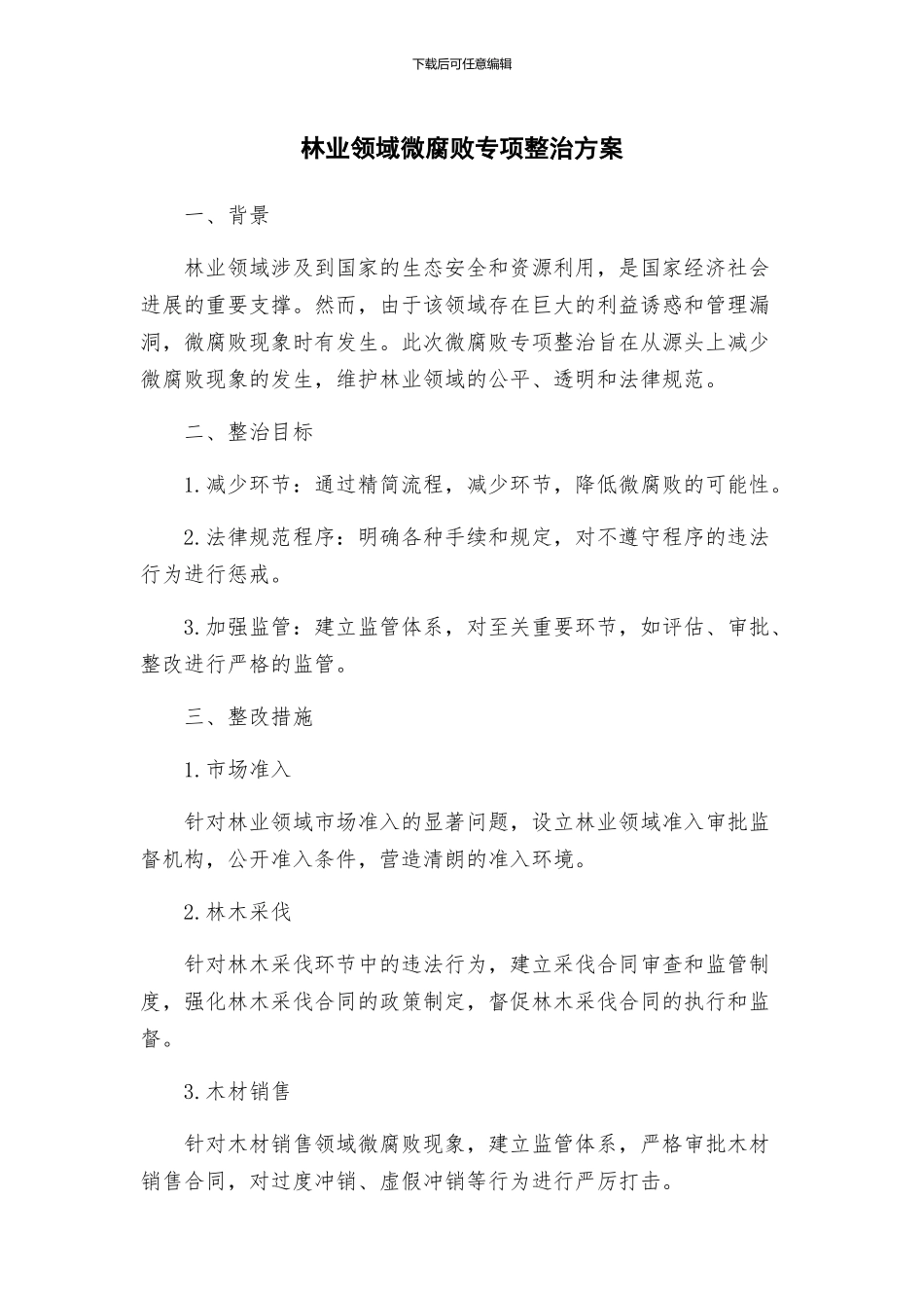 林业领域微腐败专项整治方案_第1页