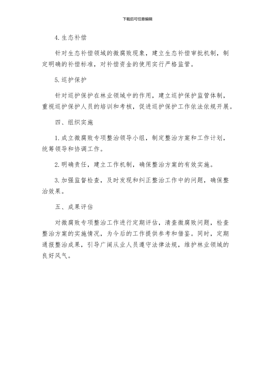 林业领域微腐败专项整治方案_第2页