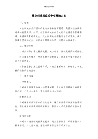 林业领域微腐败专项整治方案