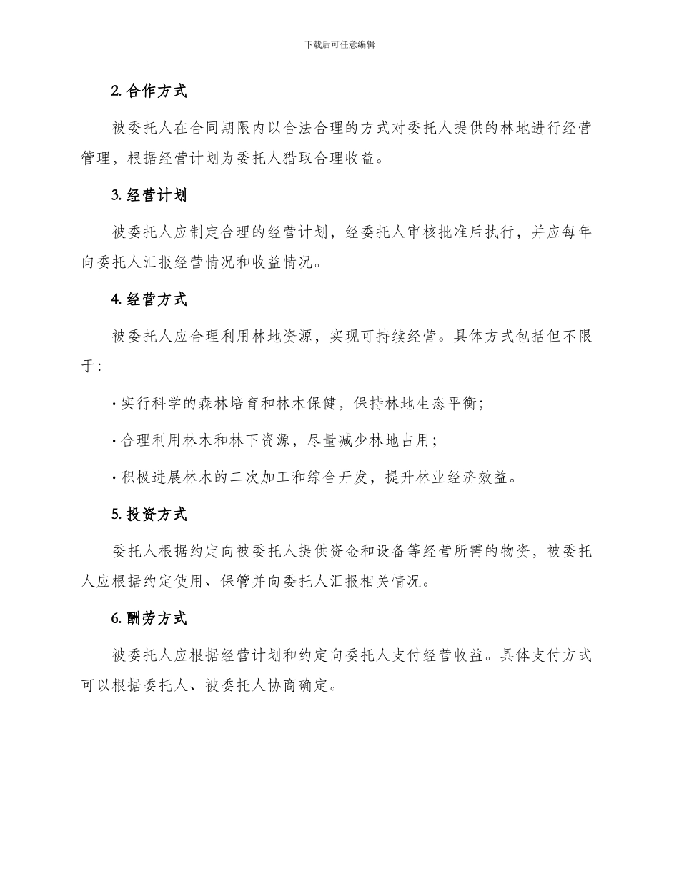 林地合作经营合同书_第2页