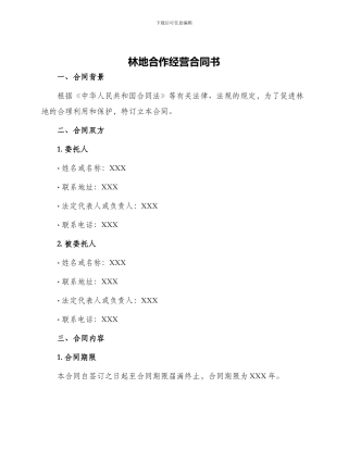 林地合作经营合同书